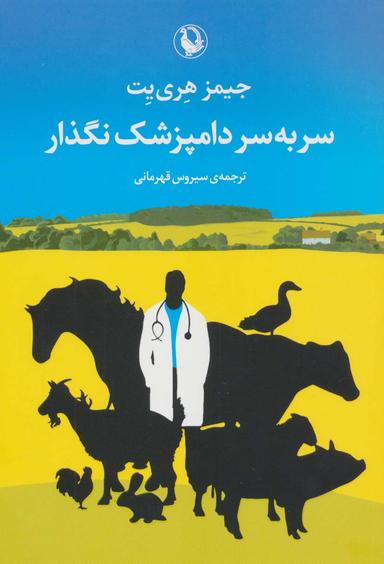 عکس سر به سر دامپزشک نگذار