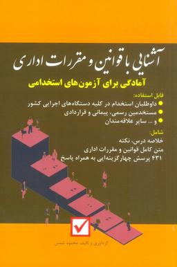 عکس آشنایی با قوانین و مقررات اداری (آمادگی برای آزمون‌های استخدامی)