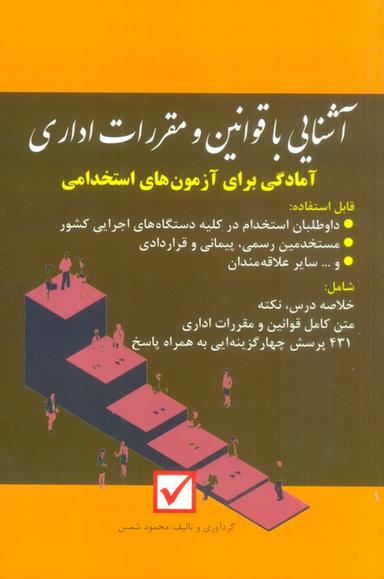 عکس آشنایی با قوانین و مقررات اداری (آمادگی برای آزمون‌های استخدامی)