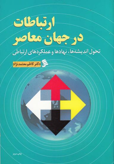 عکس ارتباطات در جهان معاصر تحول اندیشه‌ها، نهادها و عملکردهای ارتباطی
