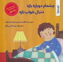 عکس چشمام دوباره بازه دنبال خواب نازه (گلاسه)