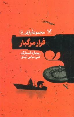 عکس مجموعه پارکر ۸ (فرار مرگبار)