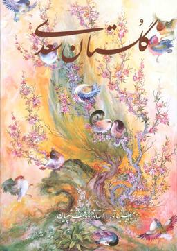 عکس گلستان سعدی فرشچیان (۲زبانه، گلاسه، باقاب)