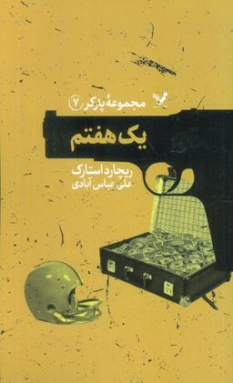عکس مجموعه پارکر ۷ (یک هفتم)