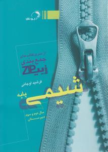 عکس زیپ شیمی پایه