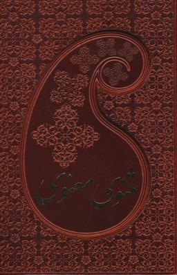 عکس مثنوی معنوی (۲جلدی، چرم، باقاب)