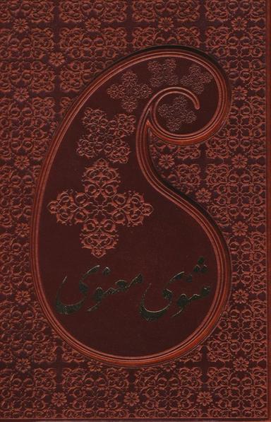 عکس مثنوی معنوی (۲جلدی، چرم، باقاب)