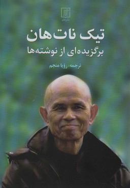 عکس تیک نات هان (برگزیده از نوشته‌ها)