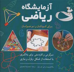 عکس آزمایشگاه ریاضی برای کودکان و نوجوانان (سرگرمی و کاردستی برای یادگیری با استفاده از شکل، پازل و بازی)