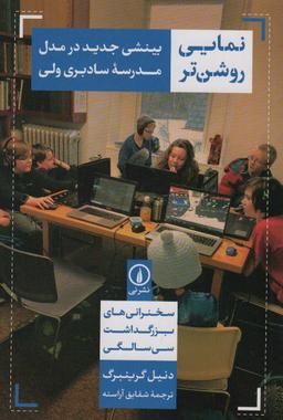 عکس نمایی روشن‌تر (بینشی جدید در مدل مدرسه سادبری ولی)