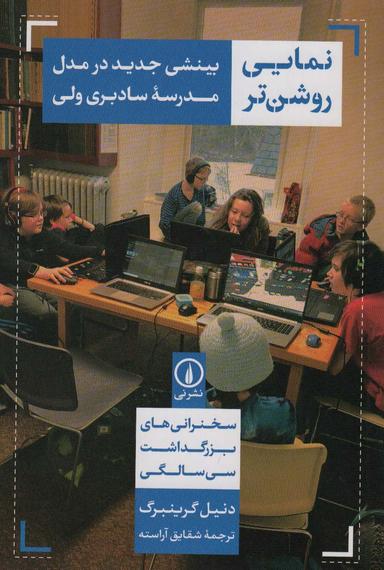 عکس نمایی روشن‌تر (بینشی جدید در مدل مدرسه سادبری ولی)