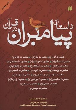 عکس داستان پیامبران در قرآن (آدم، نوح، هود، صالح، ابراهیم، اسماعیل، لوط، اسحاق، یعقوب…)