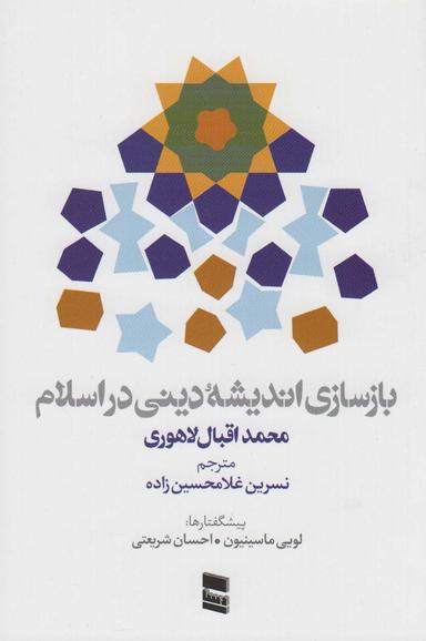 عکس بازسازی اندیشه دینی در اسلام