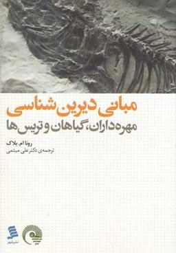 عکس مبانی دیرین‌شناسی