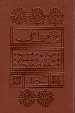 عکس پنج گنج نظامی (آسان خوان)، (چرم، پل دار)