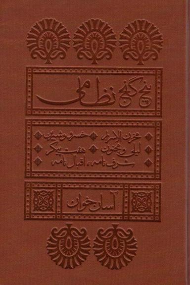 عکس پنج گنج نظامی (آسان خوان)، (چرم، پل دار)