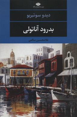 عکس بدرود آناتولی (ادبیات مدرن جهان، چشم و چراغ۱۱۰)