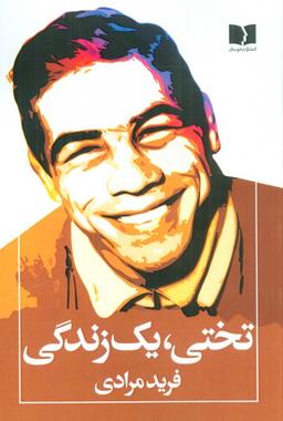 عکس تختی، یک زندگی
