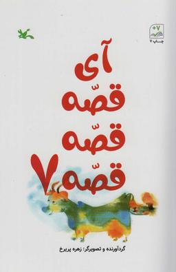 عکس آی قصه قصه هفت