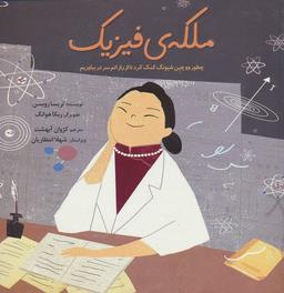 عکس ملکهٔ فیزیک (چطور ووچین شیونگ کمک کرد تا از راز اتم سر دربیاوریم)، (گلاسه)