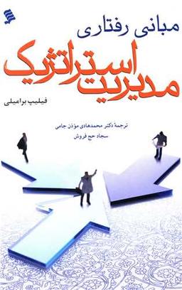 عکس مبانی رفتاری مدیریت استراتژیک