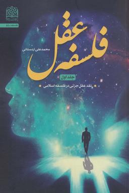 عکس فلسفه عقل ۱ (نقد عقل جزئی در فلسفه اسلامی)