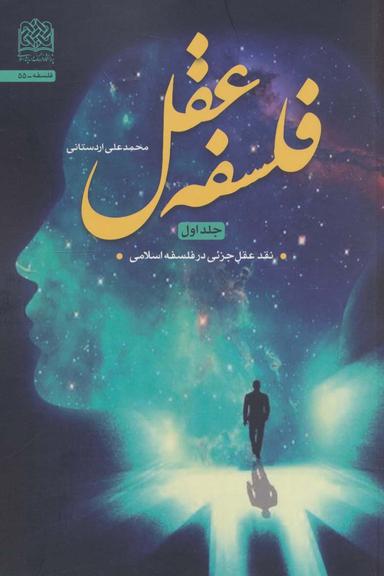 عکس فلسفه عقل ۱ (نقد عقل جزئی در فلسفه اسلامی)