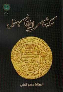 عکس سکه شناسی ایلخانان مغول