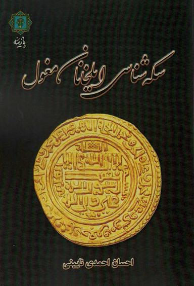 عکس سکه شناسی ایلخانان مغول