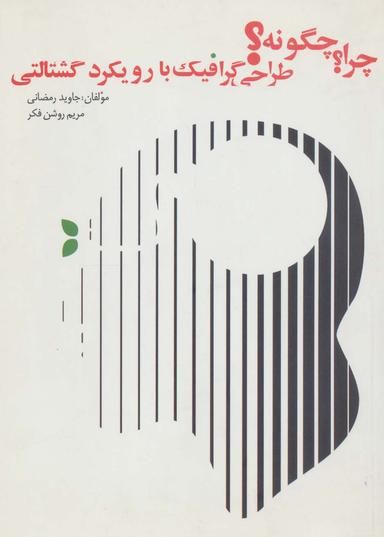 عکس چرا؟ چگونه؟ (طراحی گرافیک با رویکرد گشتالتی)