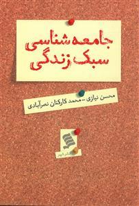 عکس جامعه‌شناسی سبک زندگی