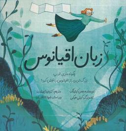 عکس زبان اقیانوس (چگونه ماری تارپ بزرگ‌ترین راز اقیانوس را فاش کرد؟)، (گلاسه)