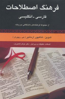 عکس فرهنگ اصطلاحات فارسی، انگلیسی (از مجموعه فرهنگ‌های دانشگاهی دو زبانه)