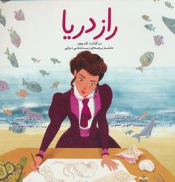 عکس راز دریا (سرگذشت ژان پوور، دانشمند برجستهٔ زیست شناسی دریایی)، (گلاسه)
