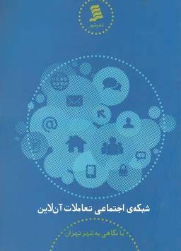 عکس شبکهٔ اجتماعی تعاملات آن‌لاین با نگاهی به شهر تهران