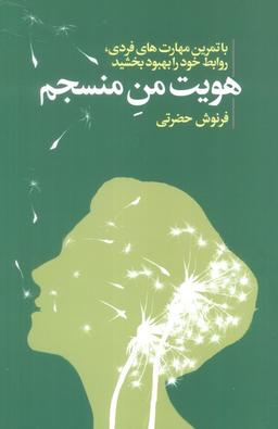 عکس هویت من منسجم (با تمرین مهارت‌های فردی، روابط خود را بهبود بخشید)