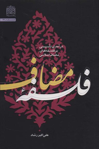 عکس فلسفه مضاعف (درآمدی تاسیسی بر فلسفه‌های مضاعف اسلامی)