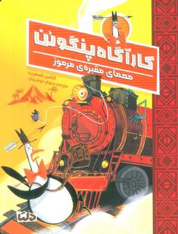عکس کارآگاه پنگوئن ۴ (معمای مقبرهٔ مرموز)