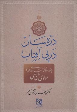 عکس ذره سان در پی آفتاب (چند مقاله انتقادی در حوزه مولوی شناسی)