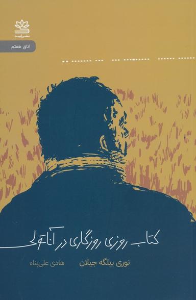 عکس کتاب روزی روزگاری در آناتولی
