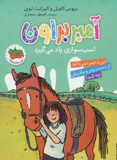 عکس آمبر براون ۱۲ (اسب سواری یاد می‌گیرد)