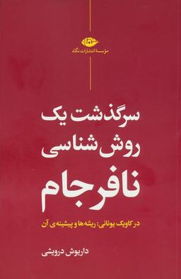 عکس سرگذشت یک روش شناسی نافرجام (در کاویک یونانی: ریشه‌ها و پیشینهٔ آن)