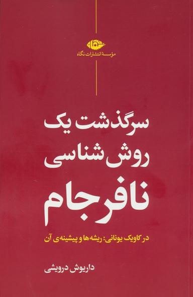 عکس سرگذشت یک روش شناسی نافرجام (در کاویک یونانی: ریشه‌ها و پیشینهٔ آن)