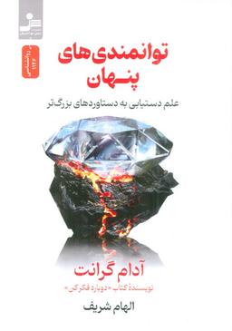 عکس توانمندی‌های پنهان (علم دستیابی به دستاوردهای بزرگ‌تر)
