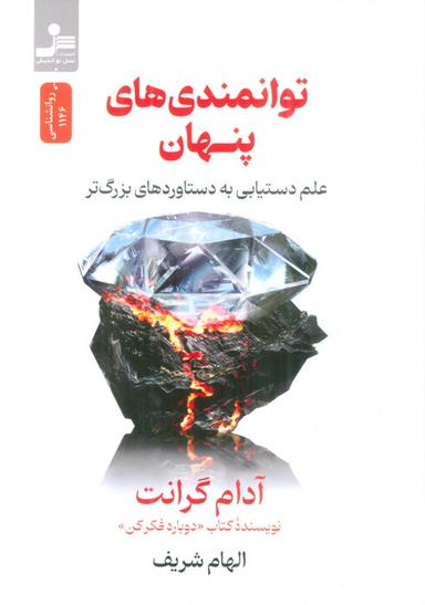 عکس توانمندی‌های پنهان (علم دستیابی به دستاوردهای بزرگ‌تر)