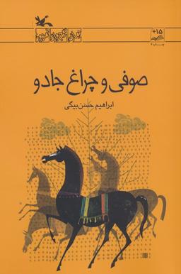 عکس صوفی و چراغ جادو