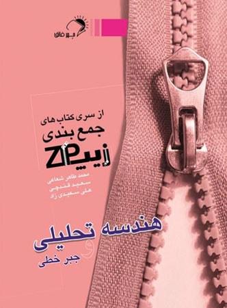 عکس زیپ هندسه تحلیلی و جبر خطی