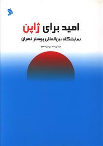 عکس نمایشگاه بین‌المللی پوستر امید برای ژاپن