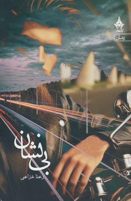 عکس بی‌نشان