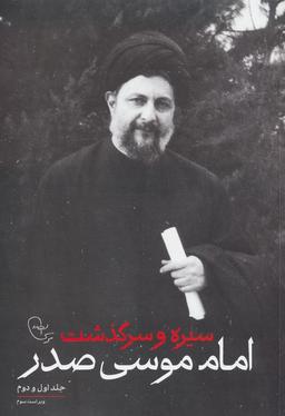 عکس سیره و سرگذشت امام موسی صدر (جلد اول و دوم)